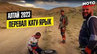 Перевал Кату-Ярык, Телецкое озеро, Алтай 2023