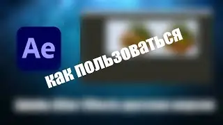Adobe After Effects как пользоваться