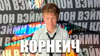 Корнеич - ГЛАВНЫЙ КЛОН Вэйми, или ФИНАЛЬНЫЙ ШОРТС-ТЕХНОБЛОГЕР В 2025 Году