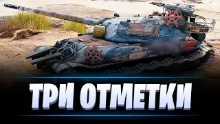 ТРИ ОТМЕТКИ НА Объект 705А/ 90 % БЕСКОНЕЧНОСТИ / МИР ТАНКОВ