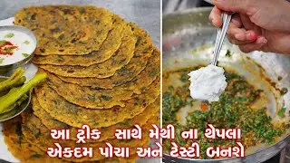 રાંધણ છઠ્ઠ માટે પોચા રૂ જેવા મેથી ના થેપલા | Navi Rite Methi na Thepla | Methi na dhebra recipe