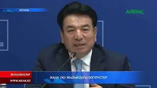 25.07.2025 ж. ЖАҢА ОҚУ ЖЫЛЫНДАҒЫ ӨЗГЕРІСТЕР