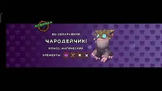 вывел чародечика в мсм my singing monsters