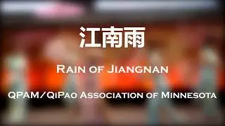 江南雨 - 明州旗袍协会