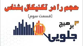 اهمیت حجم در تکنیکال : تکنیکال را فوق العاده یاد بگیر / هر جا فعالیت میکنی چه ارزهای دجیتال چه فارکس