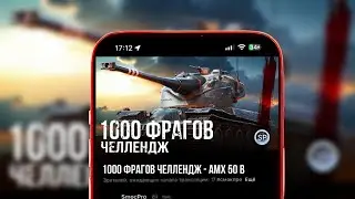 1000 УНИЧТОЖЕННЫХ ТАНКОВ ЧЕЛЛЕНДЖ - AMX 50 B #shorts