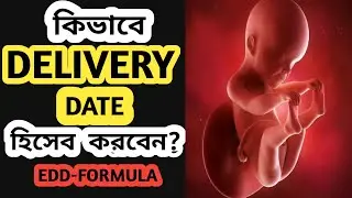 DELIVERY কবে হবে কীভাবে হিসেব করবেন | How to calculate EDD | Expected date of delivery | Due Date