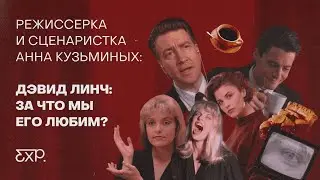 Дэвид Линч: за что мы его любим?