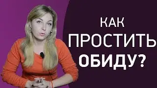 ЭТОТ СОВЕТ ПОМОГ МНОГИМ ПРОСТИТЬ и ОТПУСТИТЬ ОБИДУ.