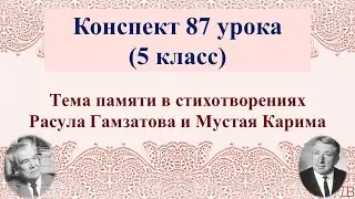 87 урок 4 четверть 5 класс. Тема памяти в стихотворениях Расула Гамзатова и Мустая Карима.