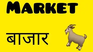 #Market  #बाजार