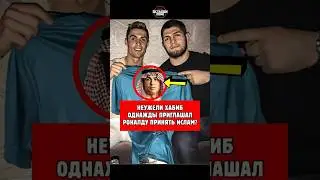 Хабиб наконец высказался: Предлагал ли он Криштиану Роналду принять ислам? #шорты #ufc #короткий