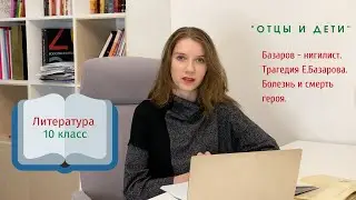10 класс. Базаров - нигилист. Трагедия Е.Базарова. Болезнь и смерть героя.