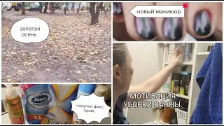 МОТИВАЦИЯ НА УБОРКУ ВАННЫ..СХОДИЛА НА МАНИКЮР. ПОКУПКИ ФИКС-ПРАЙС