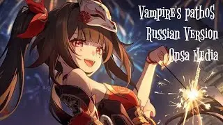Vampire's pathoS Russian Version Onsa Media | Honkai: Star Rail