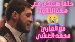 تلاوة جديدة بنبرة حزنه حتما ستعجبك  للقارئ صاحب الصوت العذب  محمد العشي - ' Mohmmed Alashi