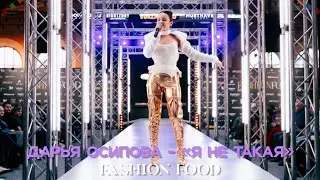 Дарья Осипова- «Я не такая как все» | Fashion Food 2023