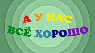 А у нас всё хорошо! (3 августа)