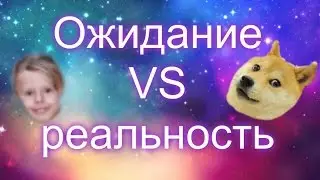 Ожидание VS реальность