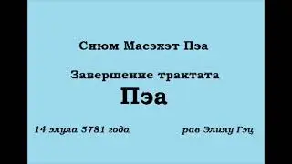 Завершение трактата Пэа