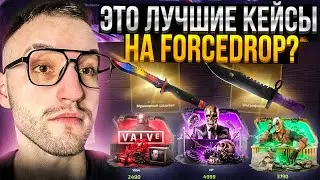 ПРОВЕРКА ОБНОВЛЕННЫХ КЕЙСОВ на FORCEDROP! ОКУПИЛСЯ на ПРОВЕРКЕ ФОРС ДРОП!