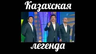 Казахская Дегенда
