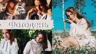 ФОТОДЕНЬ СО МНОЙ / ПЕРВАЯ СЪЁМКА В ПИТЕРЕ / Мини vlog