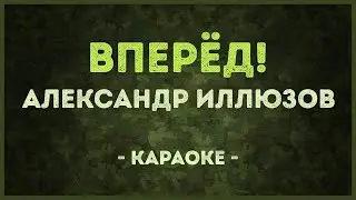 Александр Иллюзов - Вперёд! (Караоке)