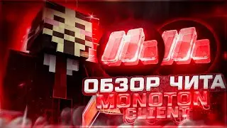 ОБЗОР НА MONOTON CLIENT // РАЗНОС REALLYWORLD // ЭЛИТРА ТАРГЕТ // СЛИВ КФГ // СЛИВ РП // FUNTIME //