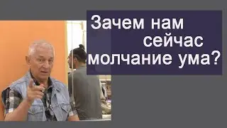 Зачем сейчас человеку состояние молчание ума?