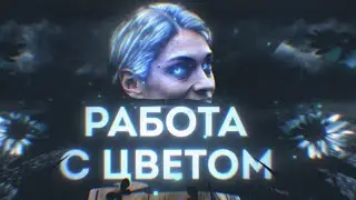 ЛУЧШЕЕ ОБУЧЕНИЕ ЦВЕТОКОРРЕКЦИИ В ADOBE AFTER EFFECTS!