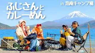 【浩庵キャンプ場①】実写版ゆるキャン！？ゆるキャンの聖地、浩庵キャンプ場でふじさんとカレーめんをたのしんだ🏕️