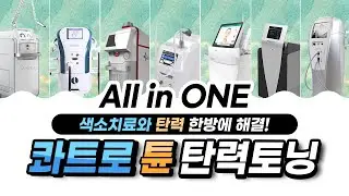 4가지 색소치료 레이저와 튠을 동시에? 그것도 당일에 한번에 시술한다고?