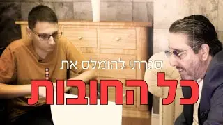 סגרתי להומלס את כל החובות שלו!!!!!