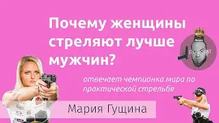 Мария Гущина: об оружии, практической стрельбе и о том, почему женщины стреляют лучше мужчин