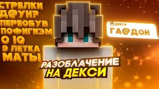 ДЕКСИ - РАЗОБЛАЧЕНИЕ.