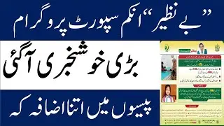 Benazir income Support program I خوشخبری نے نظیر انکم سپورٹ پروگرام کی رقم بڑھا دی گئی