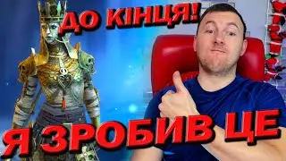 RAID: Я ЗРОБИВ ЦЕ, ДО КІНЦЯ!  / Raid: Shadow Legends