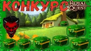 🍀🍀🍀Royal Quest Коробки лепрекона 350шт Конкурс!!!☘️☘️☘️