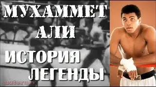 МУХАММЕД АЛИ ИСТОРИЯ БОКСЁРА