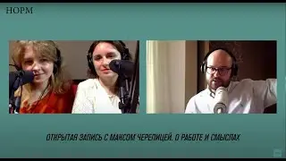 Норм. Открытая запись с Максом Черепицей. О работе и смыслах