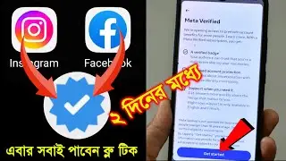 699/- টাকা দিলে মাত্র দু দিনের মধ্যেই পাবেন ব্লু টিক ফেসবুক এবং instagram এ | A verified blue badge