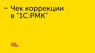 Чек коррекции в 