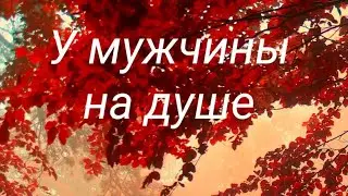 У мужчины на душе….