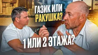 ГАЗИК или РАКУШКА | 1 или 2 ЭТАЖА