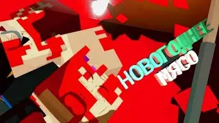 НОВОГОДНЕЕ МЯСО ---- (PAINT THE TOWN RED)