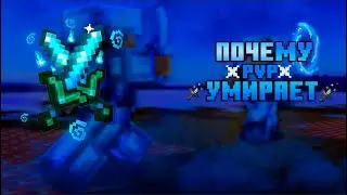 История PvP в Minecraft | Почему PvP в майнкрафт умирает?