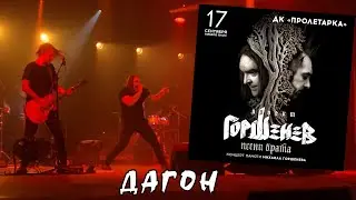 ГОРШЕНЕВ ~ Дагон ~ Песни Брата Тверь 17.09.23. 