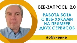 Как отправлять и принимать веб-запросы (веб-хуки) в SAMBOT.RU