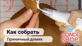 Как собрать пряничный домик.